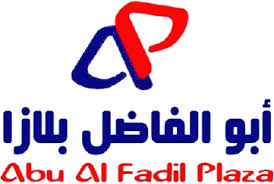 ابو الفاضل بلازا